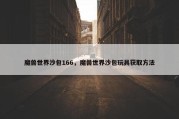 魔兽世界沙包166，魔兽世界沙包玩具获取方法