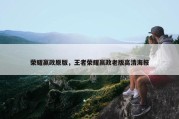 荣耀嬴政原版，王者荣耀嬴政老版高清海报