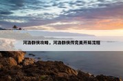河洛群侠攻略，河洛群侠传完美开局流程