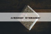 dnf黑剑改白剑？ 地下城黑白剑装扮？