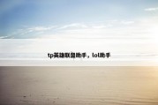 tp英雄联盟助手，lol助手