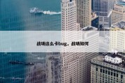 战场这么卡bug，战场如何