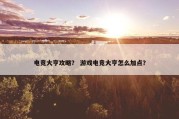 电竞大亨攻略？ 游戏电竞大亨怎么加点？