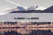 fizz英雄联盟（cuzz英雄联盟）