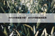 dnf100级装备介绍？ dnf100级装备排名表？