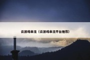 云游戏串流（云游戏串流平台推荐）