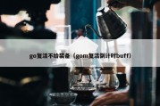 go复活不给装备（gom复活倒计时buff）