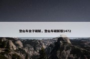 登山车金子破解，登山车破解版1472