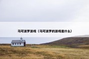 马可波罗游戏（马可波罗的游戏是什么）