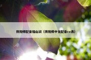 阴阳师配音福山润（阴阳师中文配音cv表）