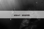 无氪dnf？ 无氪金传奇？