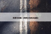 天使刃攻略（天使之刃的大结局）