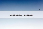 潮流先锋套装战场？ 潮流先锋品牌？