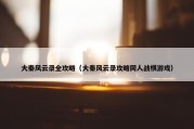 大秦风云录全攻略（大秦风云录攻略同人战棋游戏）