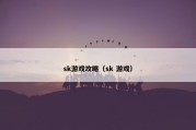 sk游戏攻略（sk 游戏）