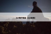 dnf舞厅镜面（dnf跳舞）