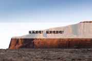 反英游戏？ 反游戏游戏？