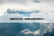 安图恩史诗升级（安图恩首饰升级要多久）