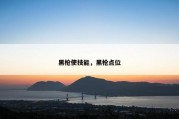 黑枪使技能，黑枪点位