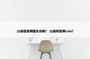 口袋怪兽银图文攻略？ 口袋妖怪银rom？