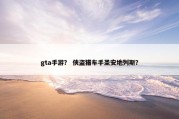 gta手游？ 侠盗猎车手圣安地列斯？