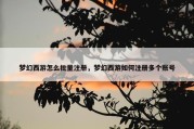 梦幻西游怎么批量注册，梦幻西游如何注册多个账号