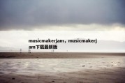 musicmakerjam，musicmakerjam下载最新版