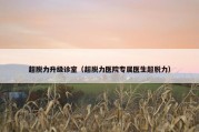 超脱力升级诊室（超脱力医院专属医生超脱力）
