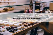 lol大改英雄联盟（lol大改的英雄）