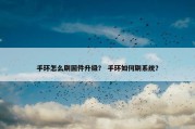 手环怎么刷固件升级？ 手环如何刷系统？