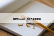我世界moon？ 我世界模组推荐？
