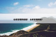 仓库管理网络版？ 仓库管理网站？