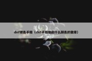dnf银色手镯（dnf手镯镶嵌什么颜色的徽章）