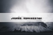 y阴阳师速度，阴阳师的速度是干嘛的