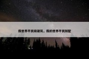 我世界平民级建筑，我的世界平民别墅