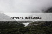 问道手游五行在，问道手游五行怎么玩