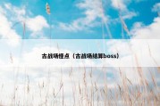 古战场怪点（古战场结算boss）