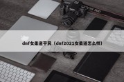 dnf女柔道平民（dnf2021女柔道怎么样）