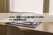 edu83（额度83000,央行固定LPR,单利16%,也就是费率月息）