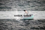 dnfi怎么用，dnf怎么说