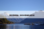 国王恩赐装备（国王的恩赐职业区别）