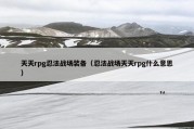 天天rpg忍法战场装备（忍法战场天天rpg什么意思）