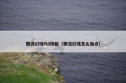 飘流幻境fld技能（飘流幻境怎么加点）