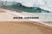 游戏法宝图，以法宝为主的游戏
