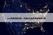 ww问道技能升级，问道怎么提升技能等级上限