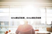 dota美杜莎皮肤，dota2美杜莎皮肤