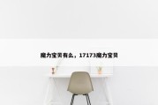 魔力宝贝有么，17173魔力宝贝
