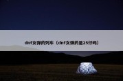 dnf女弹药列车（dnf女弹药是25仔吗）