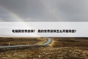 电脑我世界游侠？ 我的世界游侠怎么开服务器？