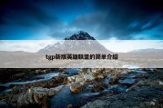 tgp新版英雄联盟的简单介绍